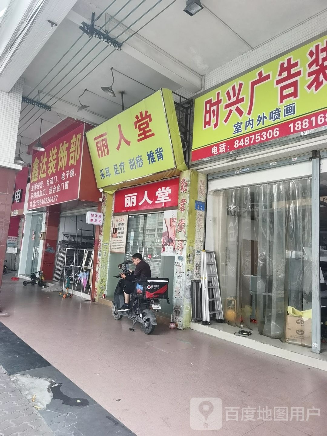 丽人堂(北城白云花园店)
