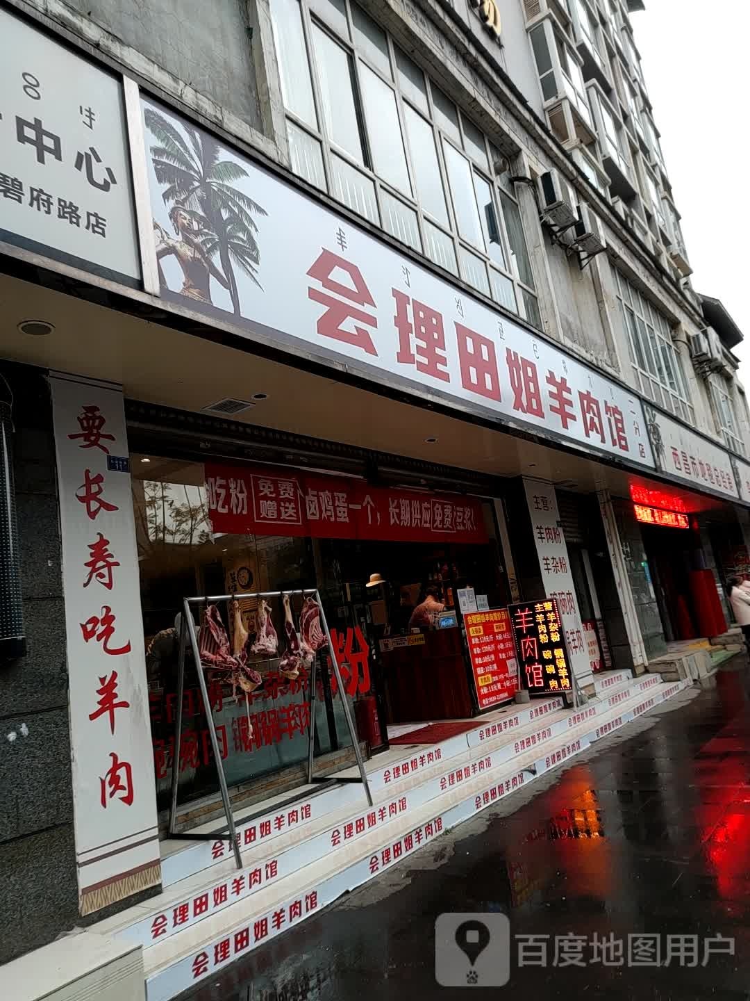 会理田姐羊肉管(二分店)
