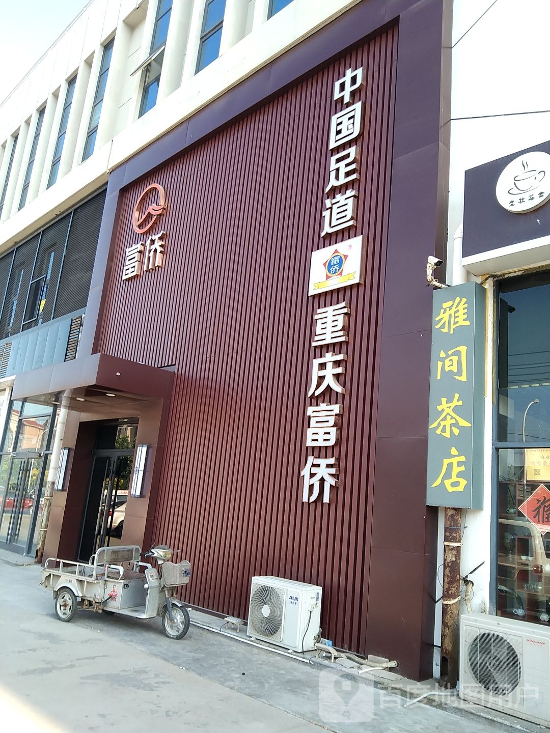 足道养生馆所