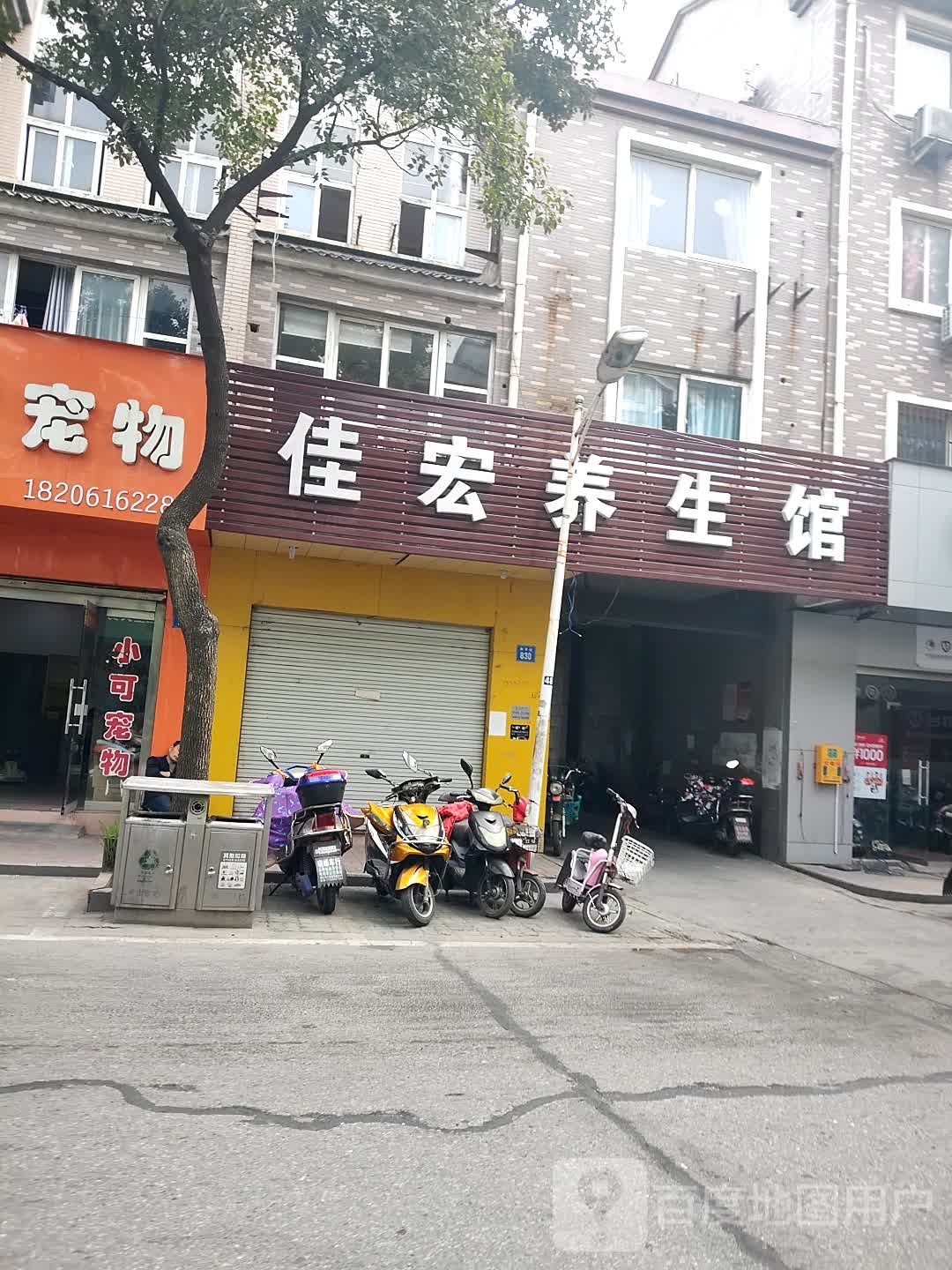 佳宏养生会
