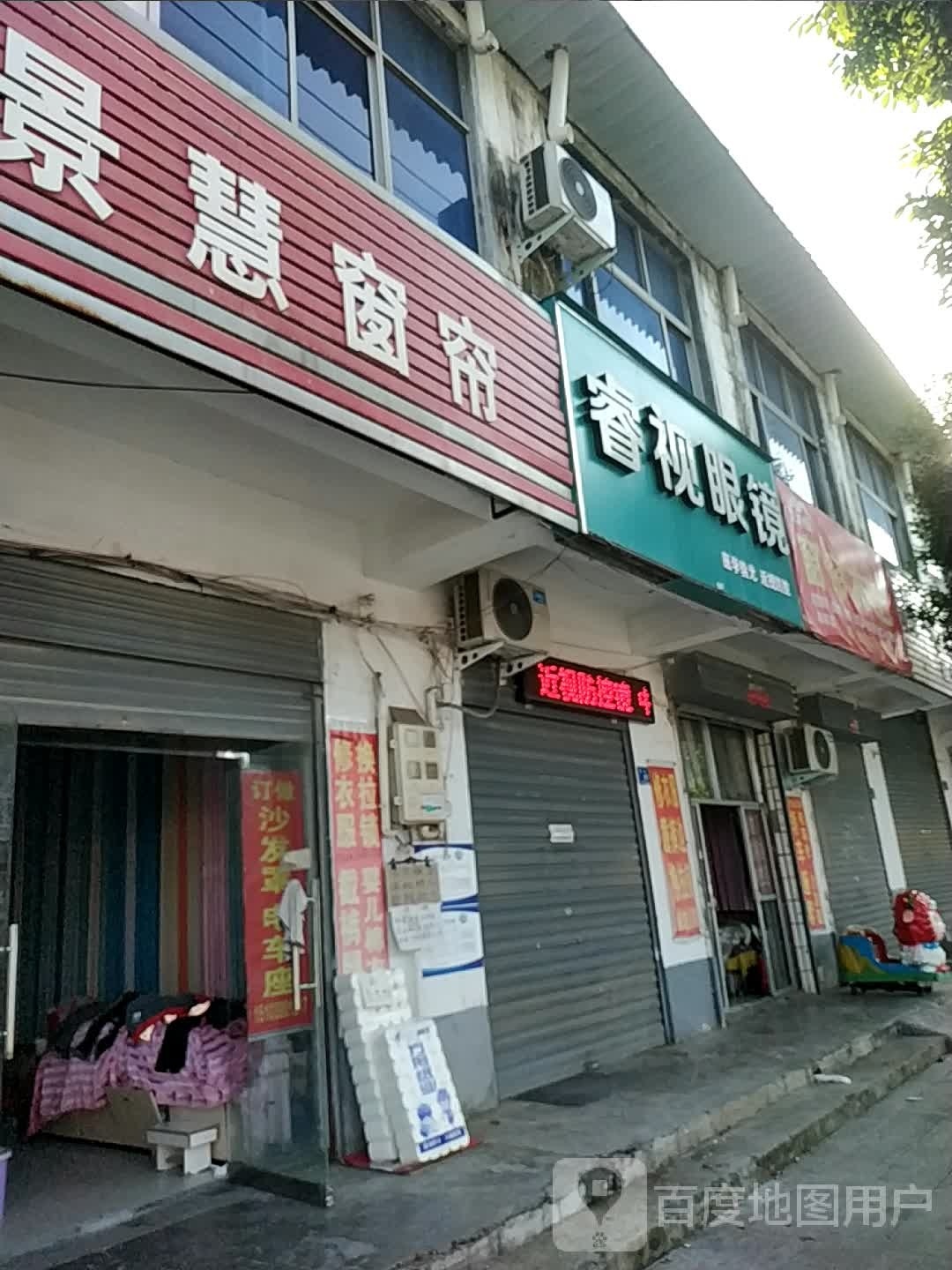 睿视眼睛(交通路店)