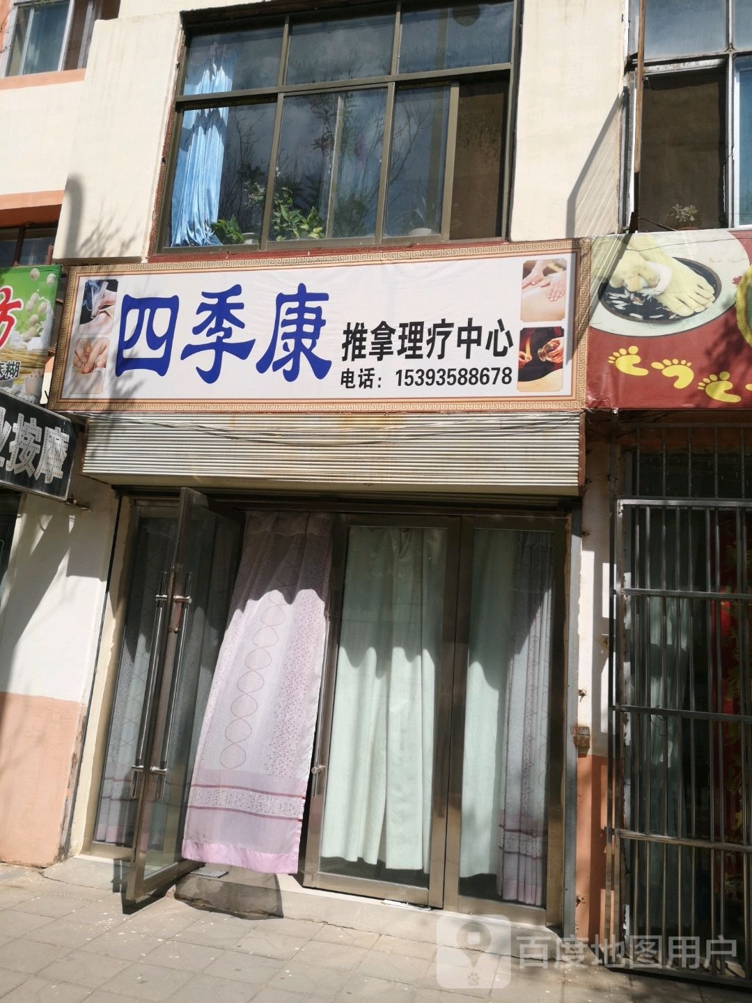 四季康推拿理疗中心