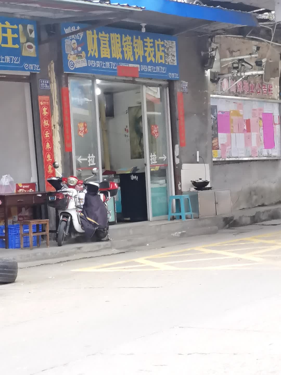 财造眼镜钟表店