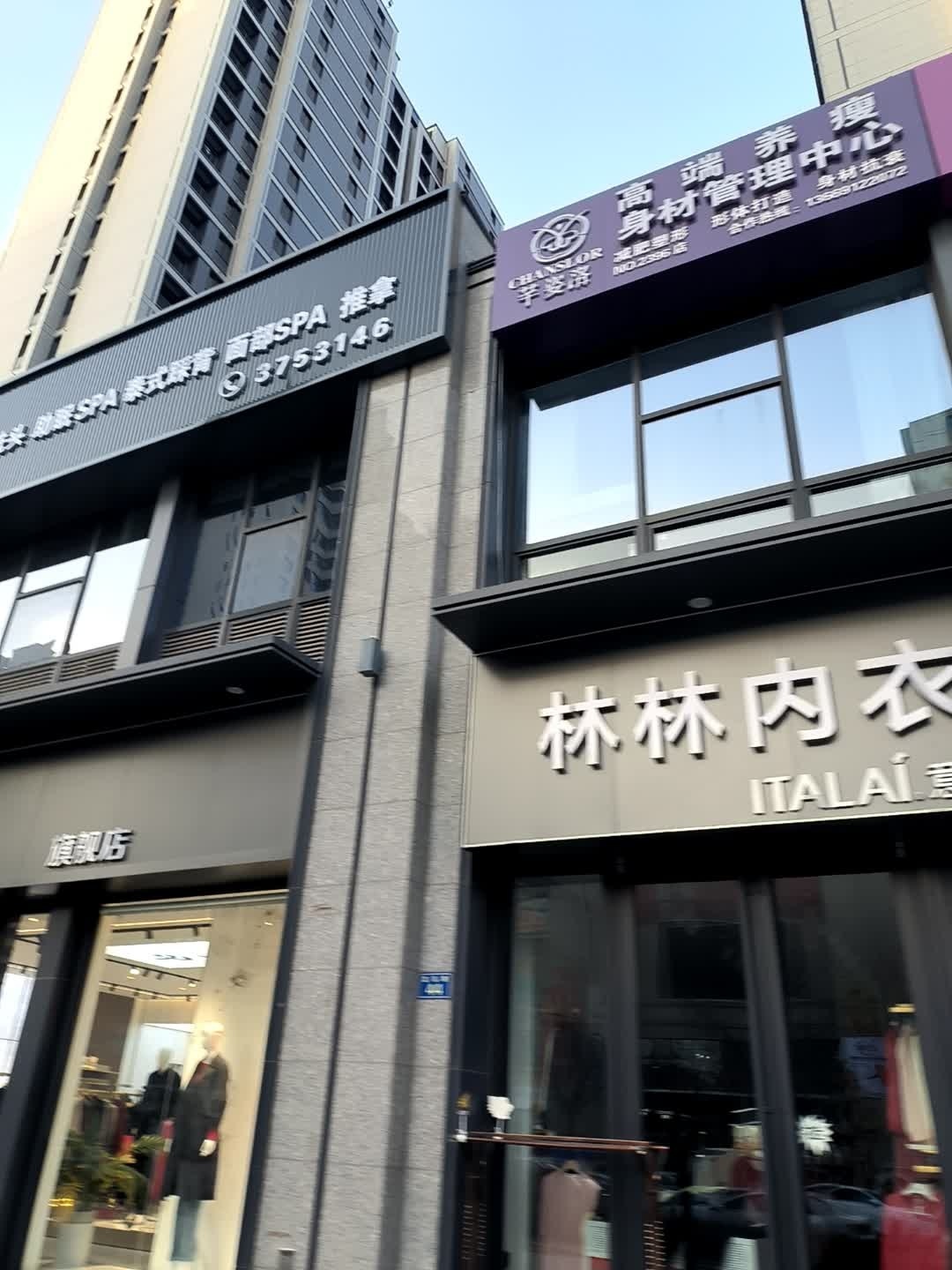 芊姿洛养瘦身材管理中心