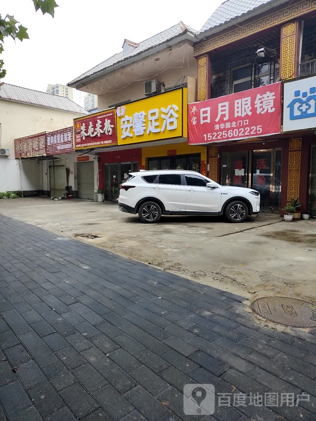 安馨足浴