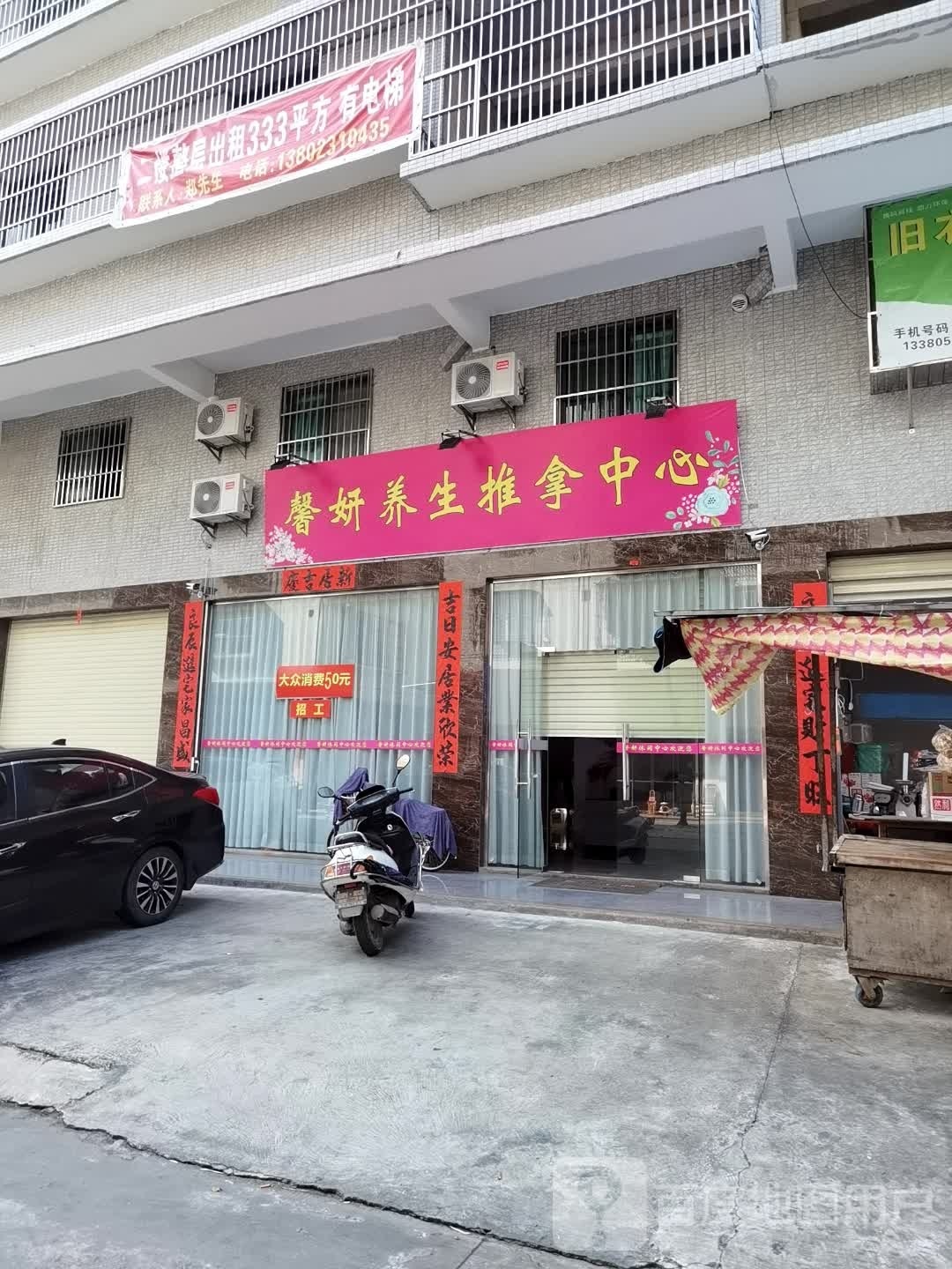 杼妍馨龊养生推拿中心