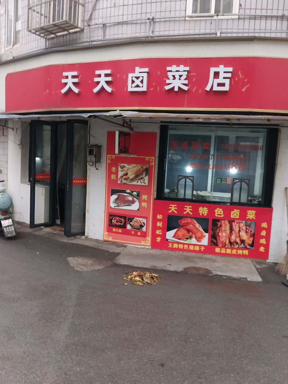 天天卤菜店