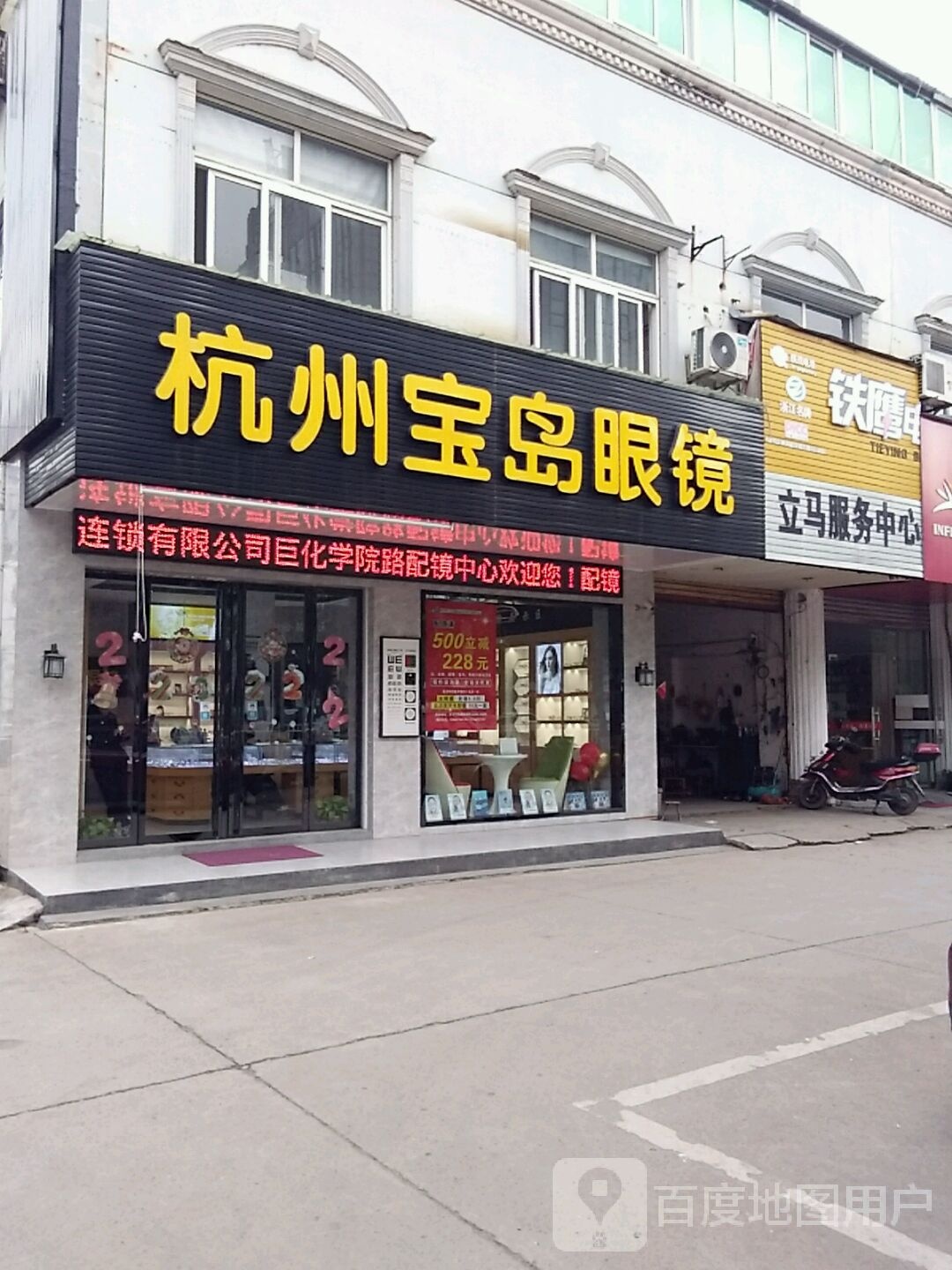 杭州宝岛眼(学院路店)