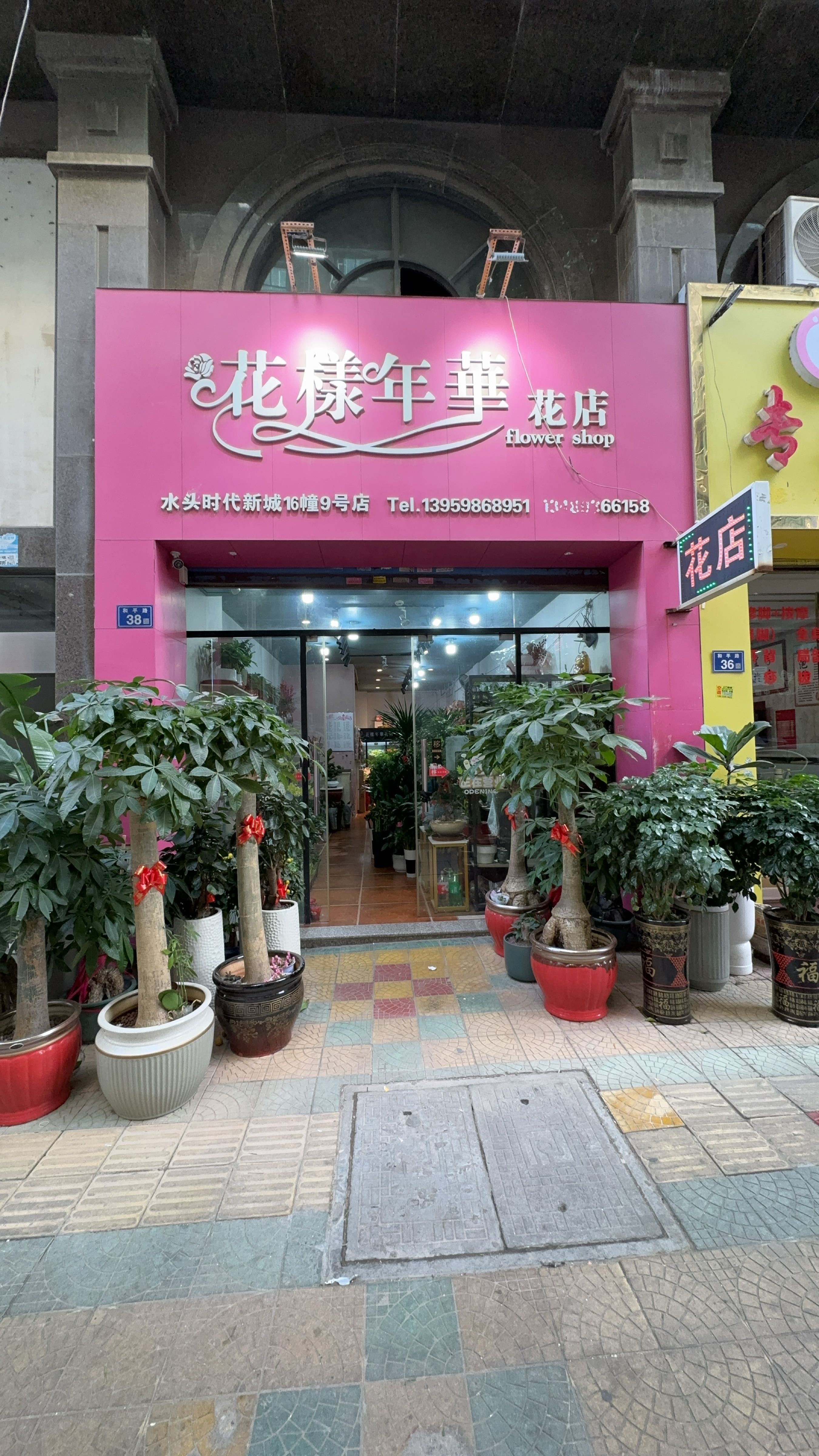 花样年华花店