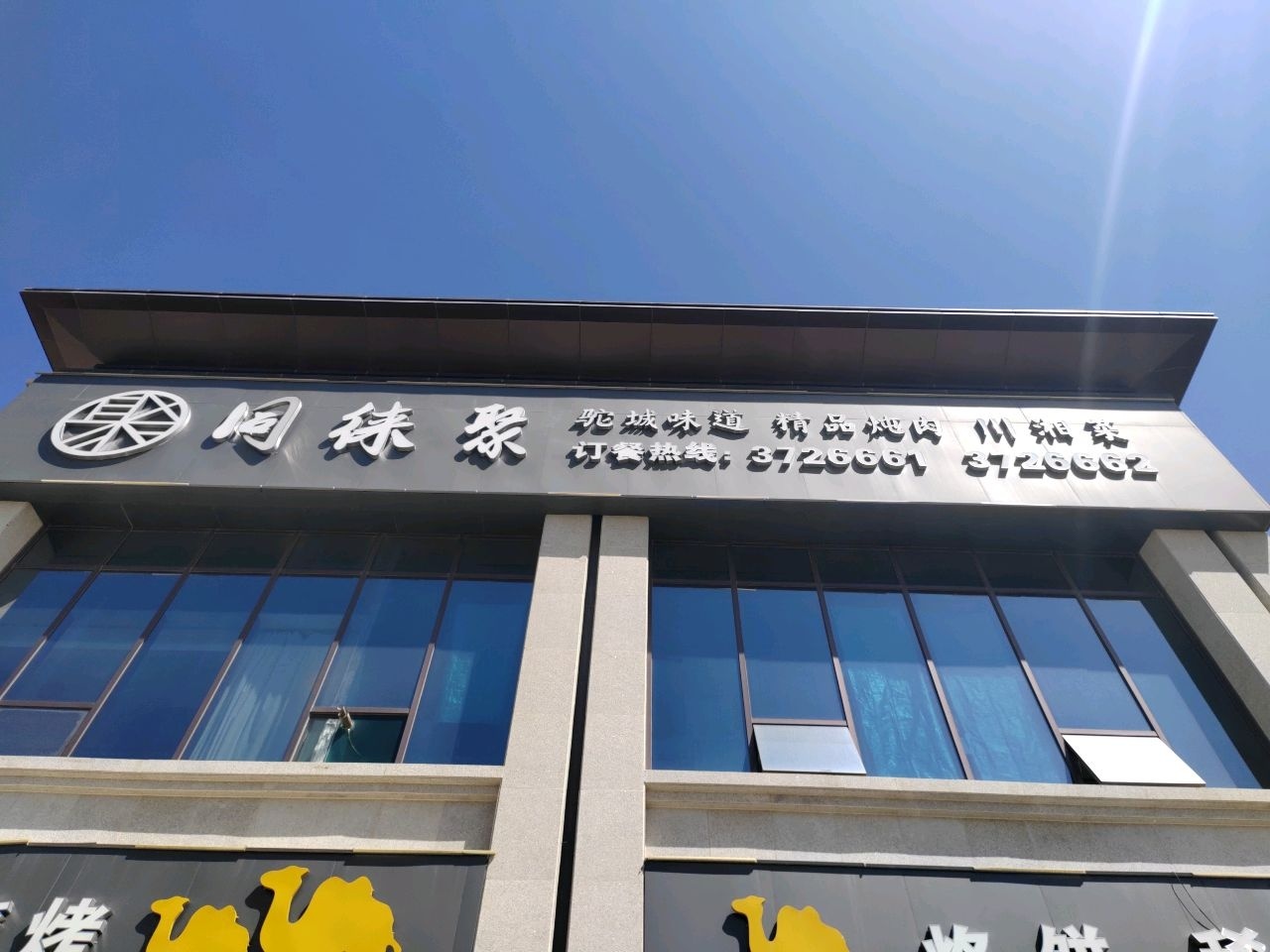 同徕聚(阳光紫郡店)
