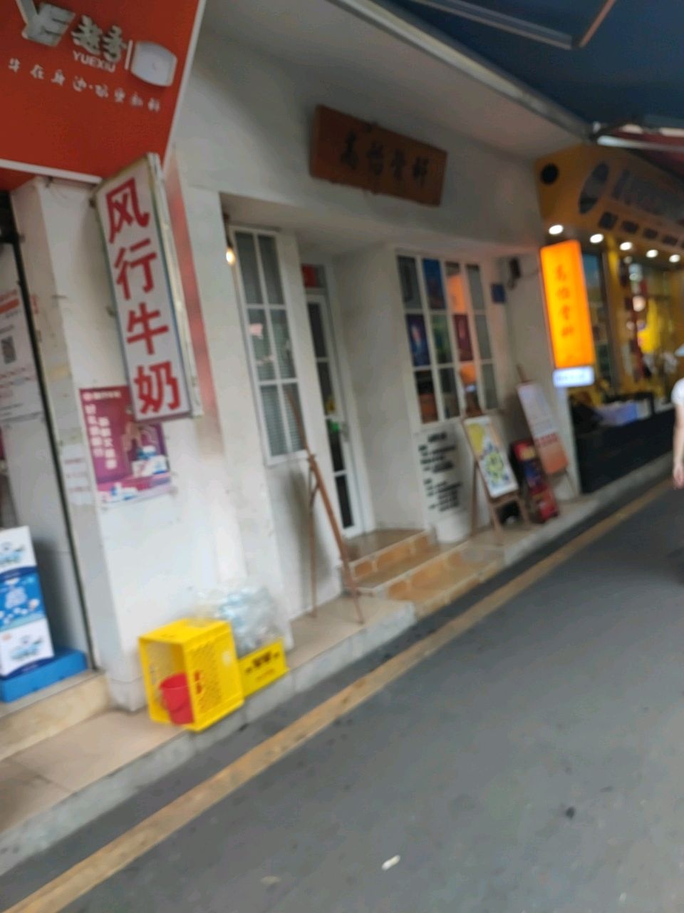 高怡骨科(新凤凰店)