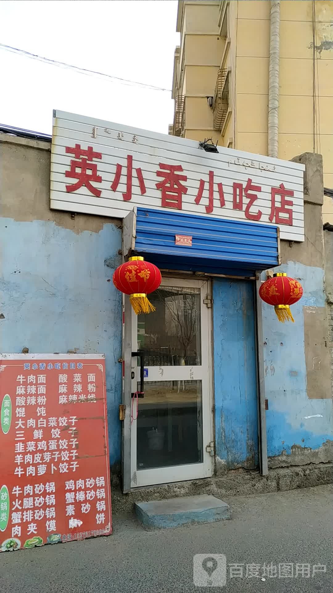 英小乡小吃店