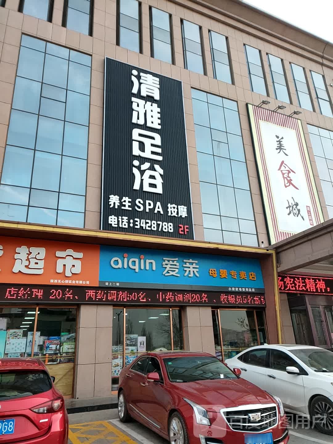 清铭雅足浴