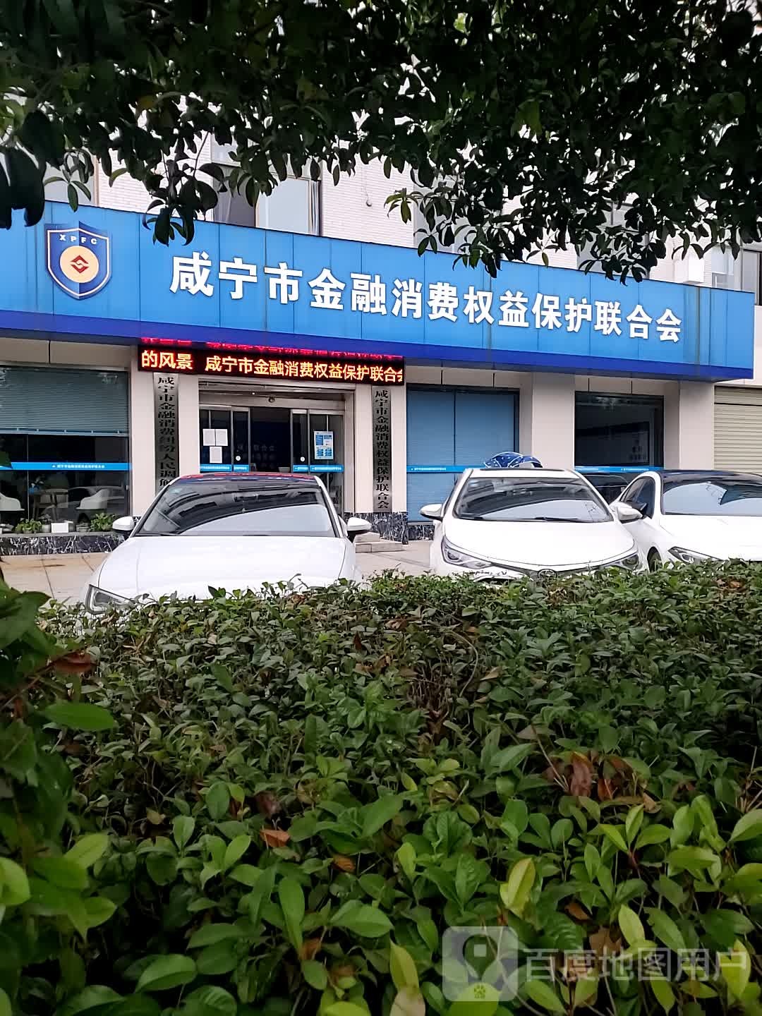 金融消费权益保护联合会