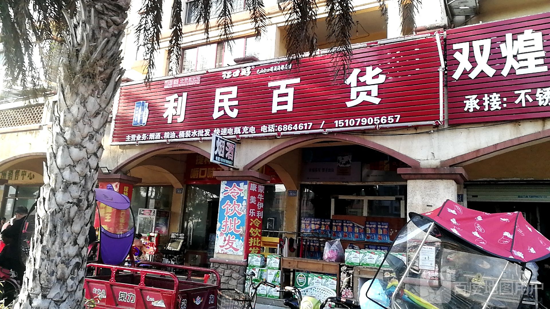 丽民百货(渝东大道店)