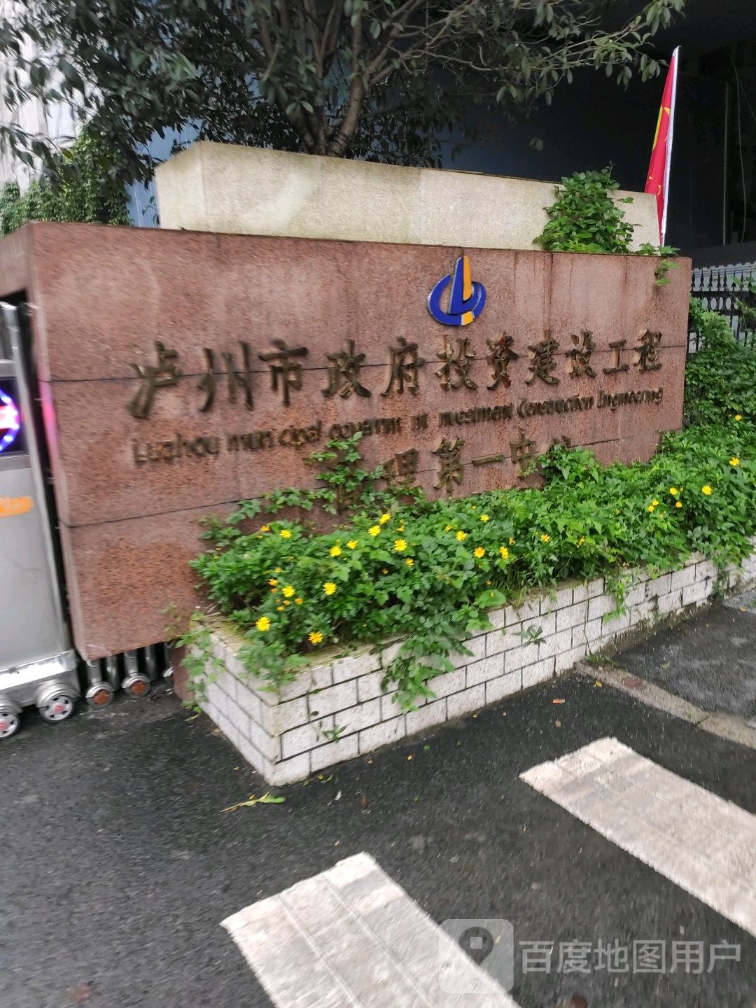 泸州市政府投资建设工程管理第一中心