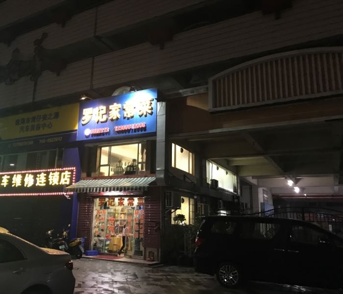 罗记家常菜(鸿景花园店)