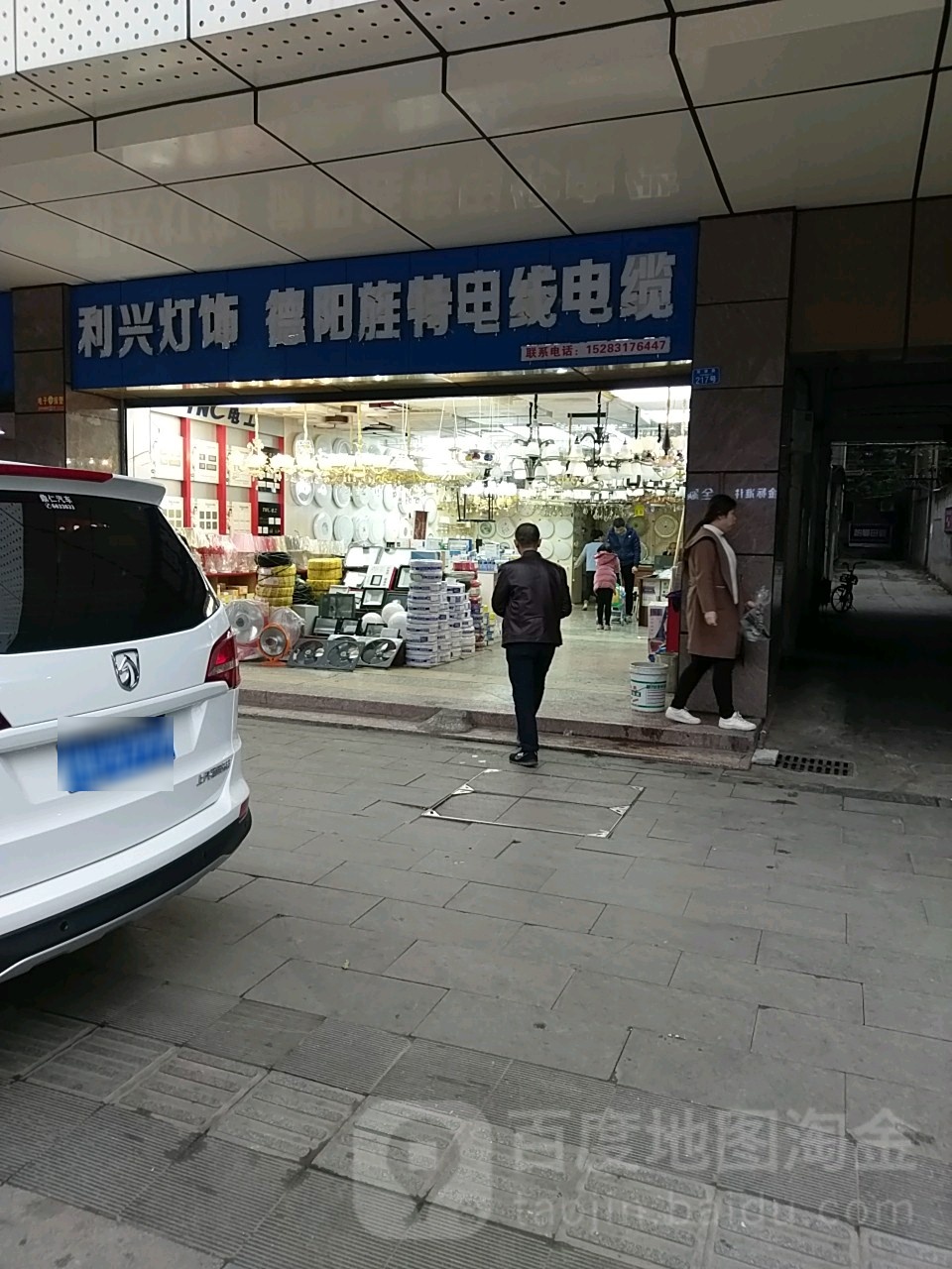 利兴灯饰(五交化小区店)