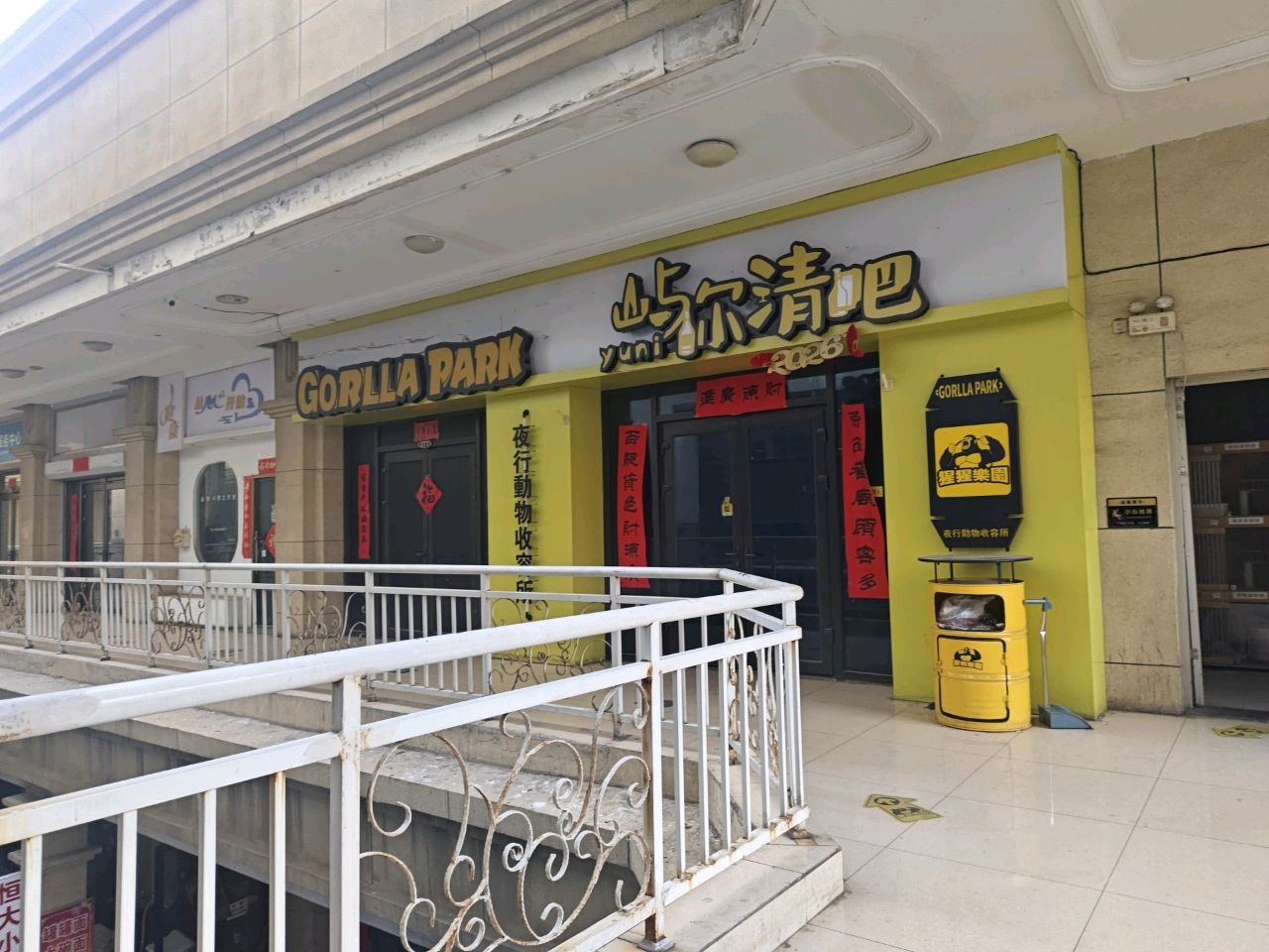 屿尔清吧