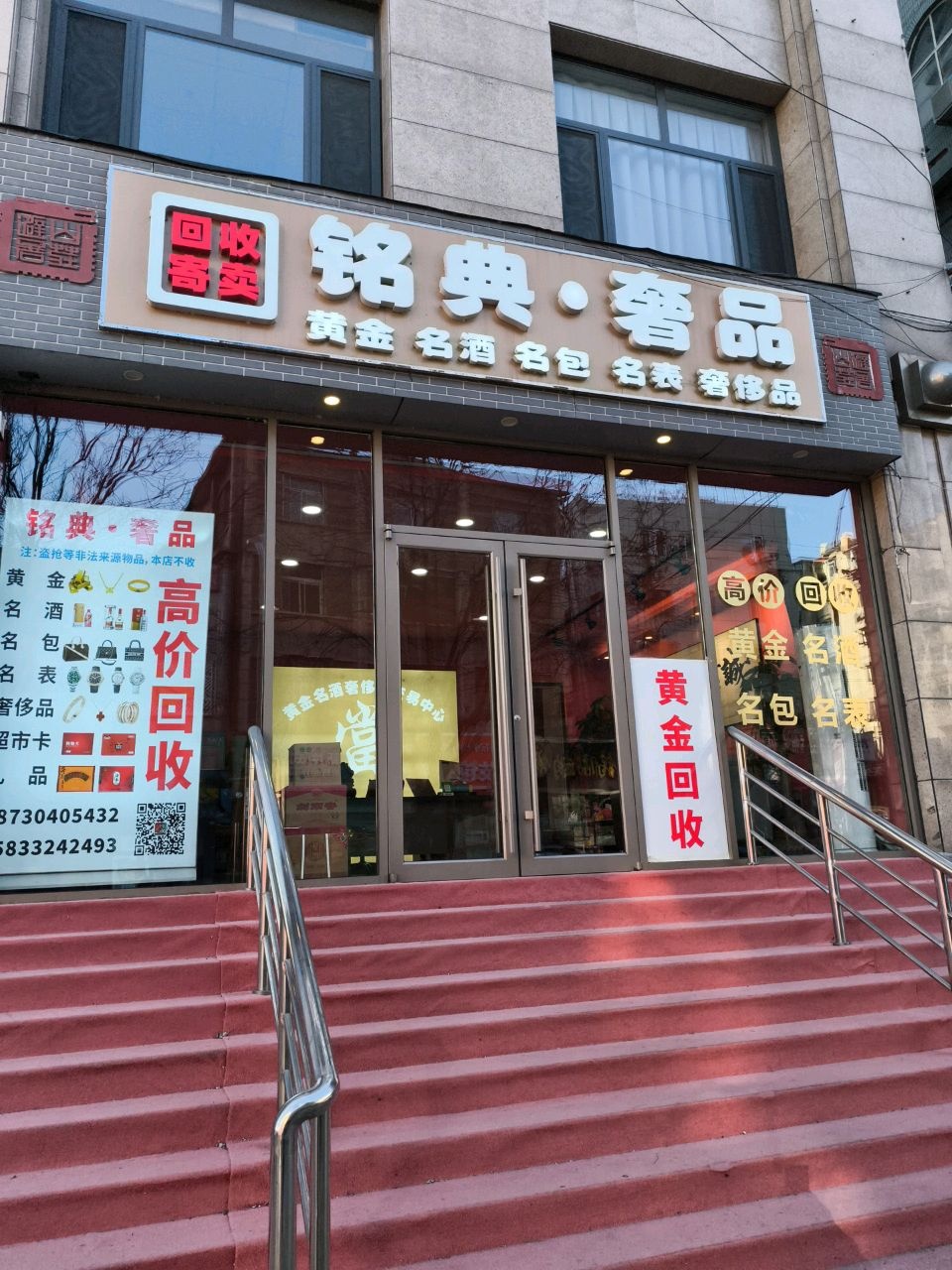 铭典奢品黄金名酒回收