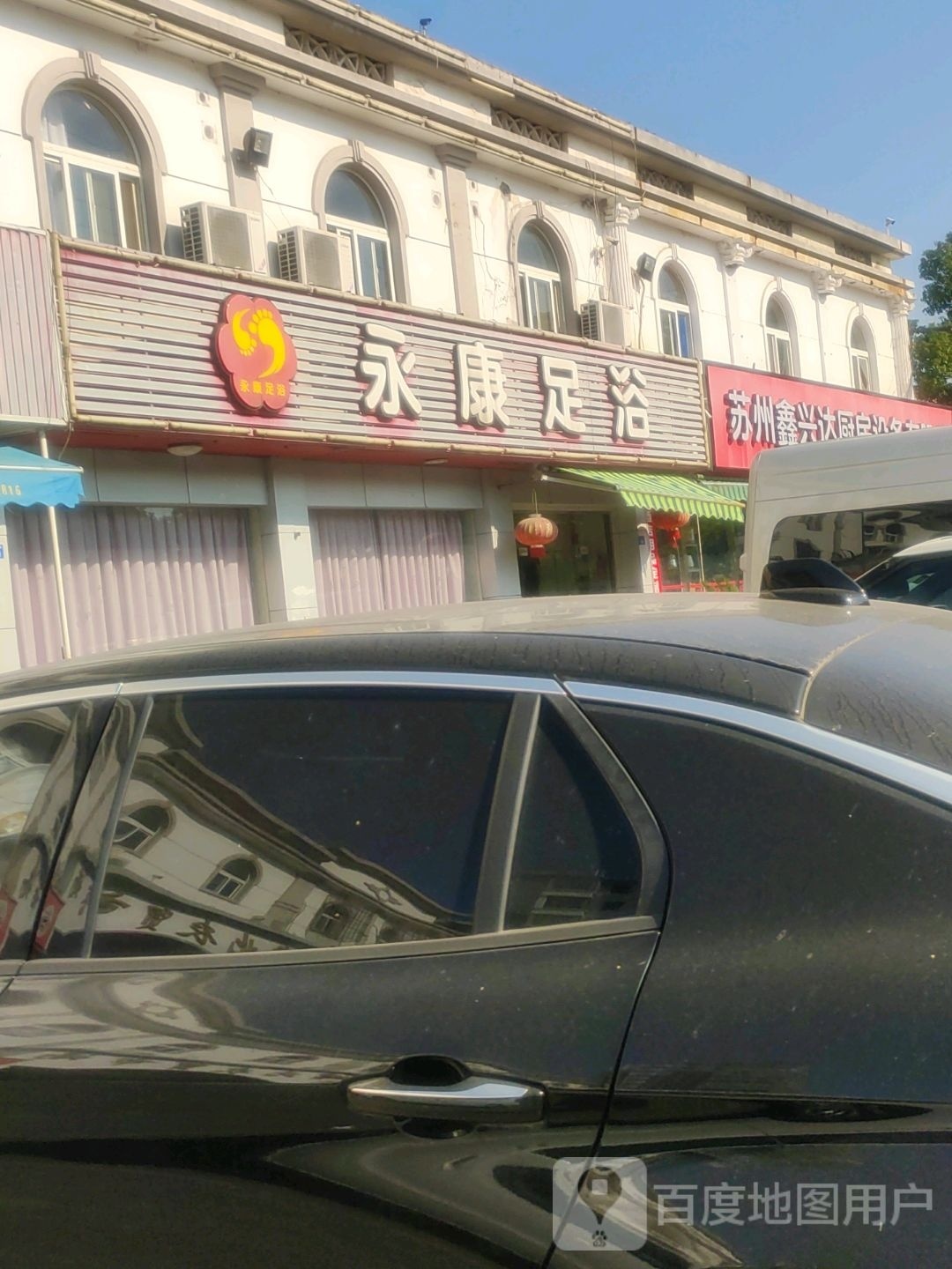 永康足疗(越江路店)