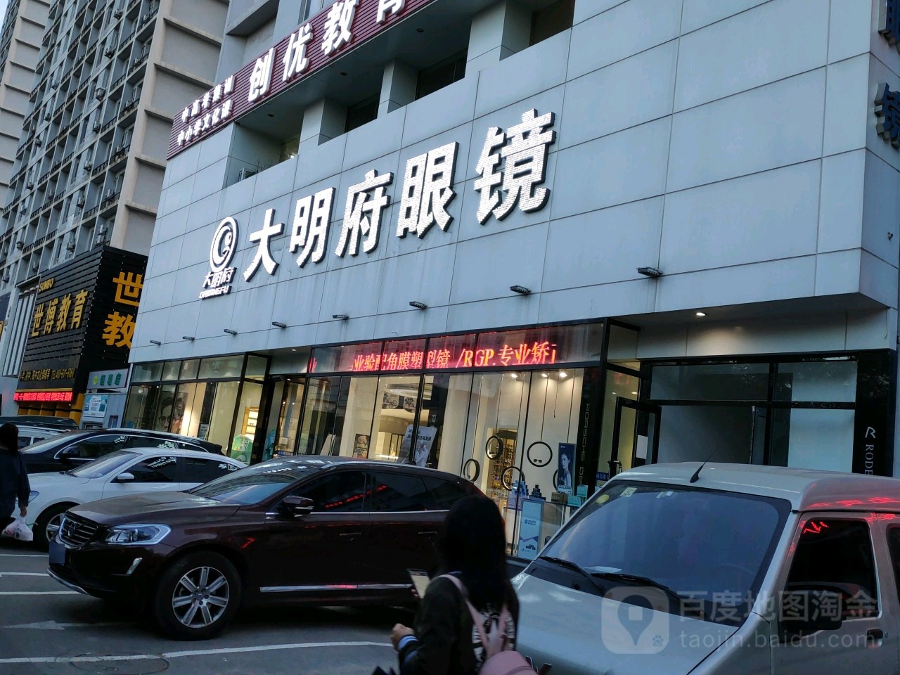 大明府眼镜(乐购店)