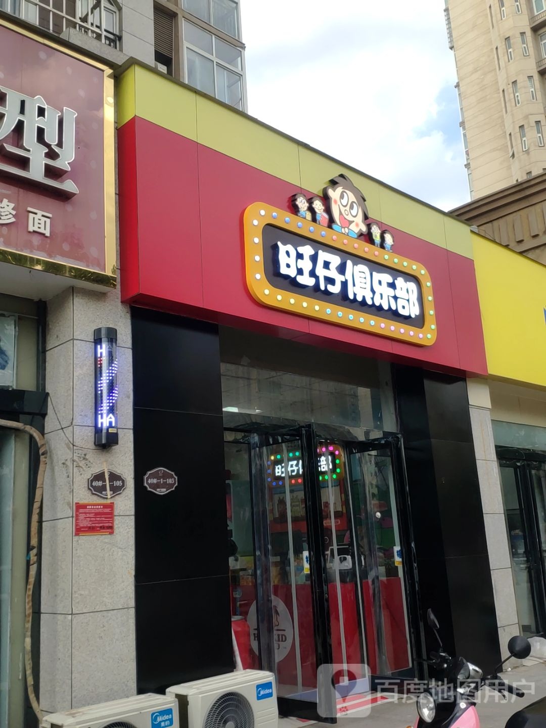 新郑市旺仔俱乐部(永和街店)