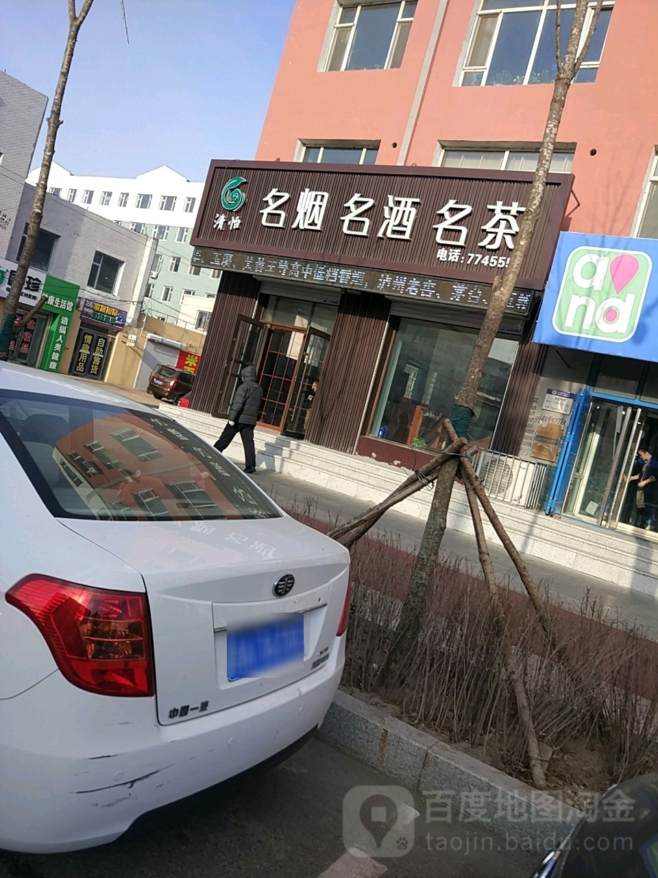 清怡名烟名酒名茶(永久东路店)