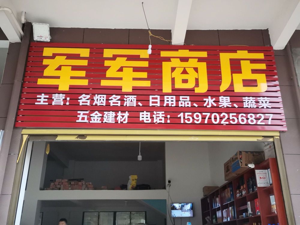 高安军分军商店