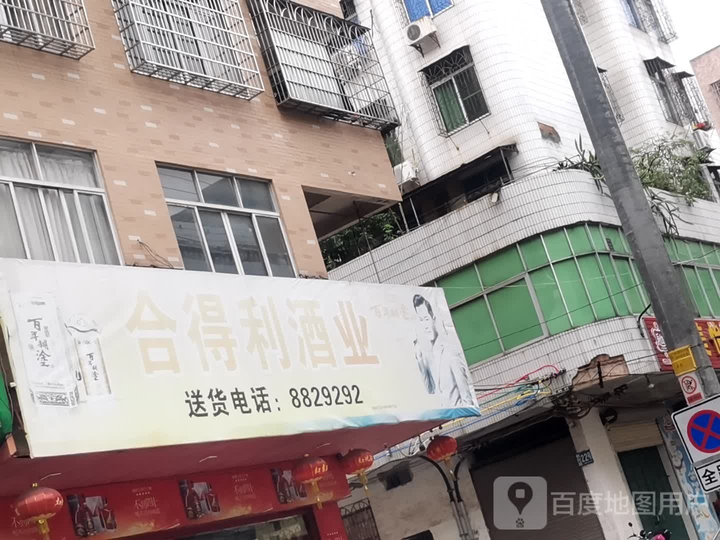 合得利酒业(朝阳路店)