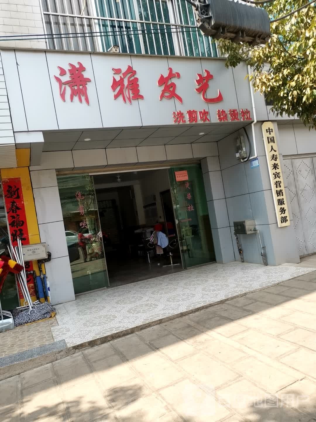 消雅发艺