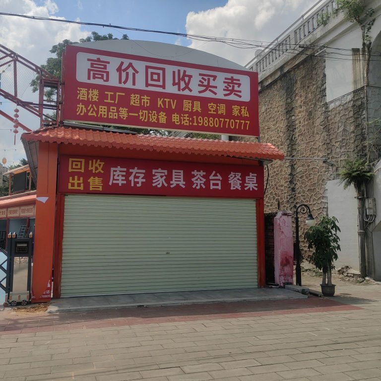 星光旧货市场(二手设备回收)