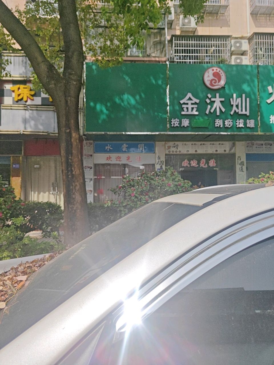 金沐灿按摩足疗