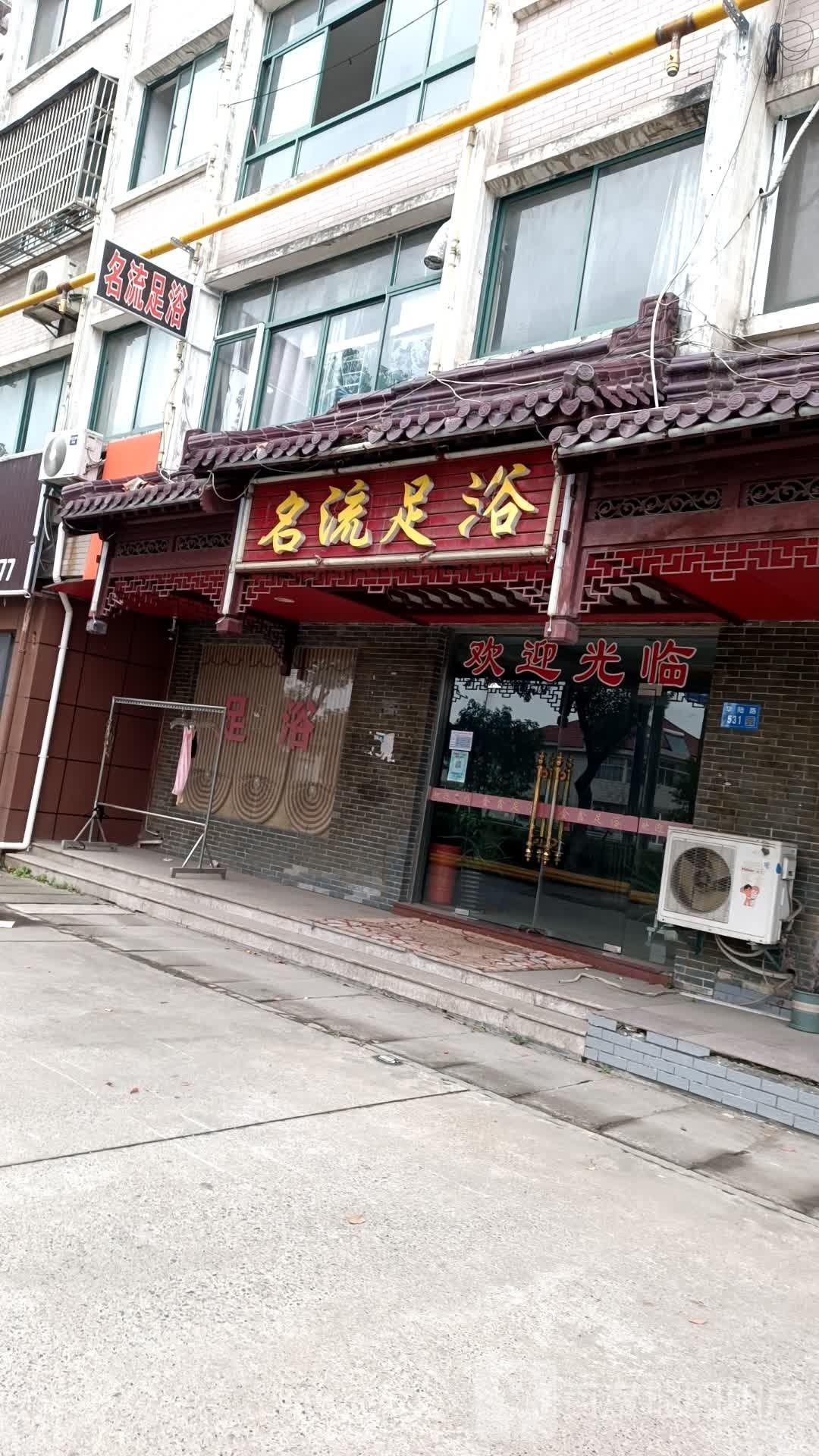 名流足浴
