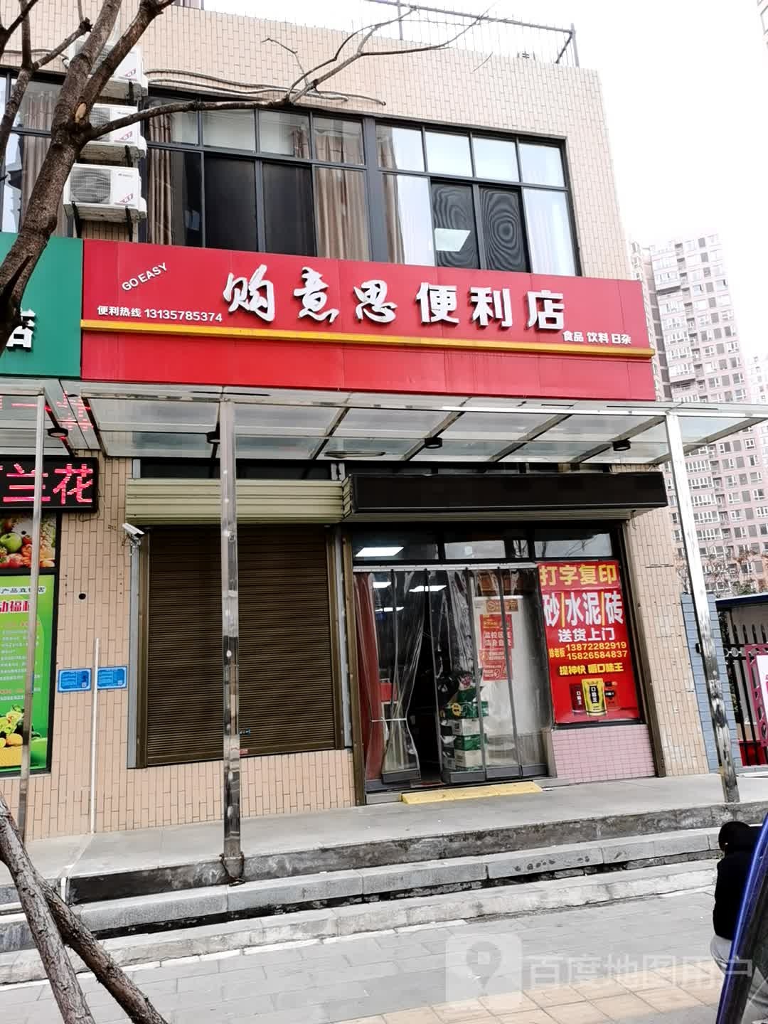 购意思便利店(东岳怡景店)