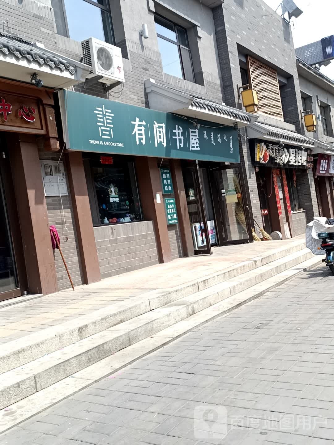 间客书屋