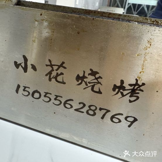 小花烧烤·特色烤鱼头(城市之光店)