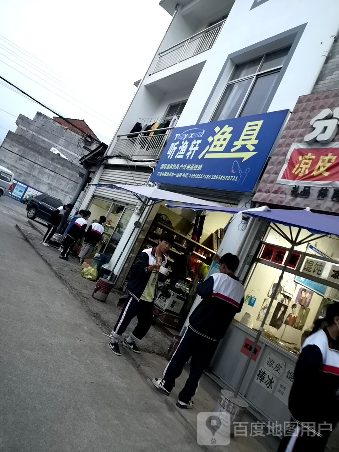 听渔轩渔具店