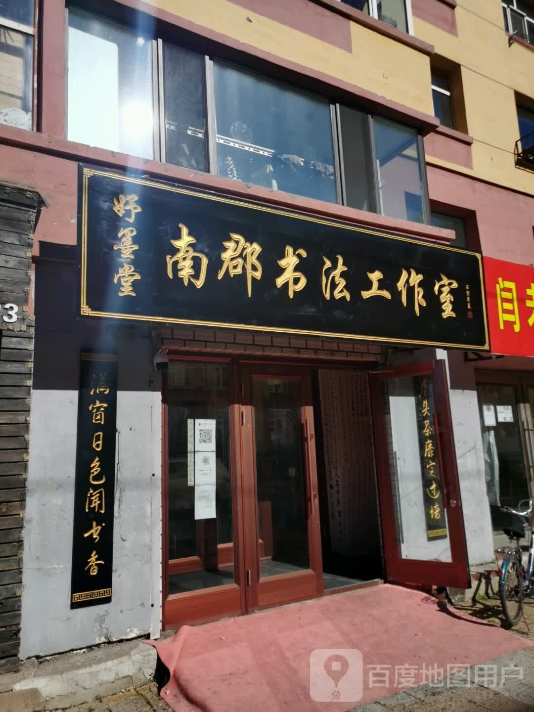 南郡妤墨堂书法工作室
