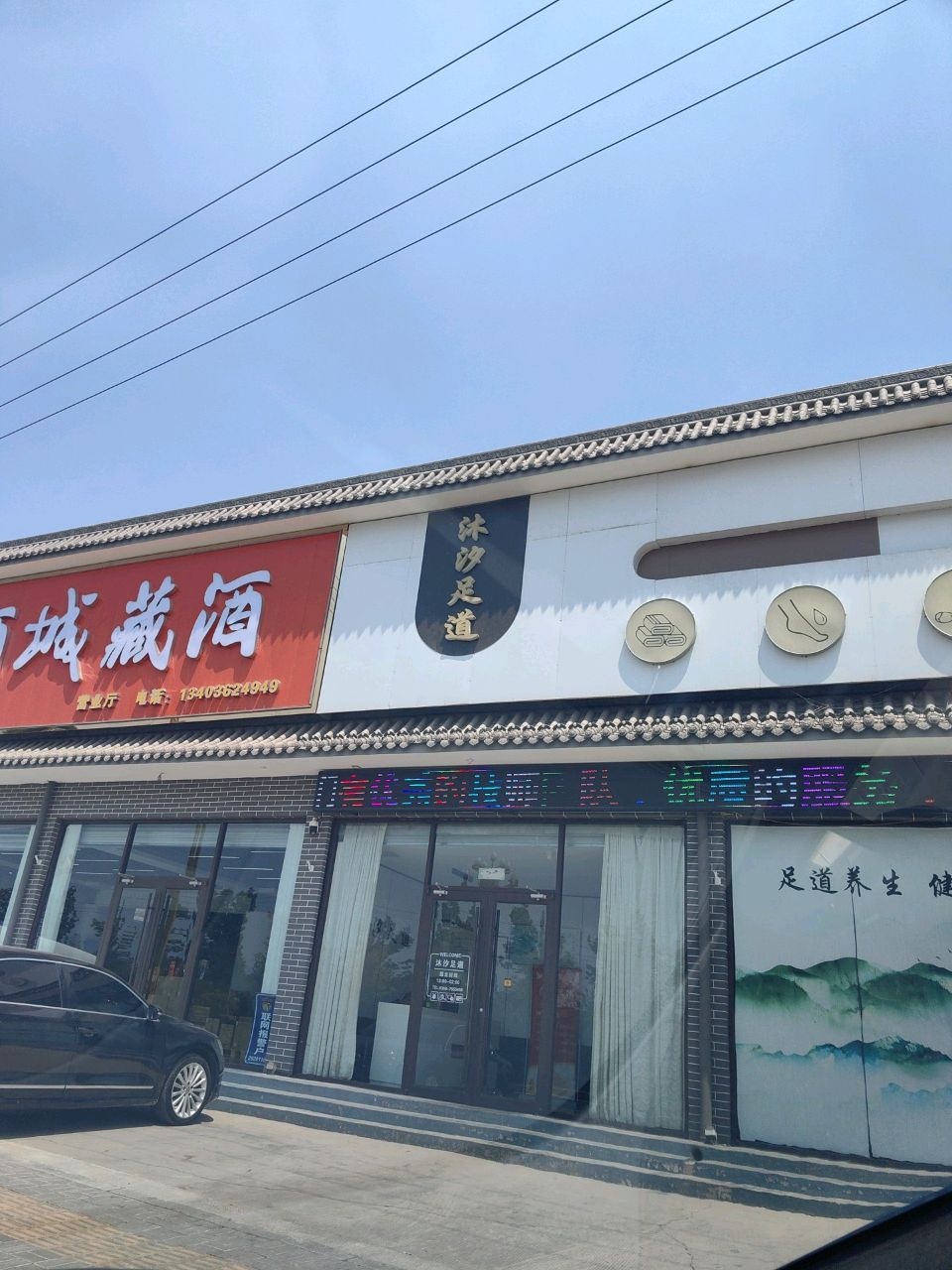 沐汐足道(清香大道店)