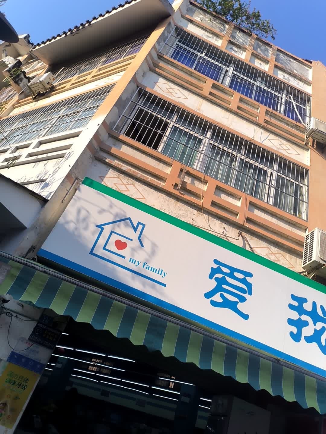 爱我家连锁便利(和润店)