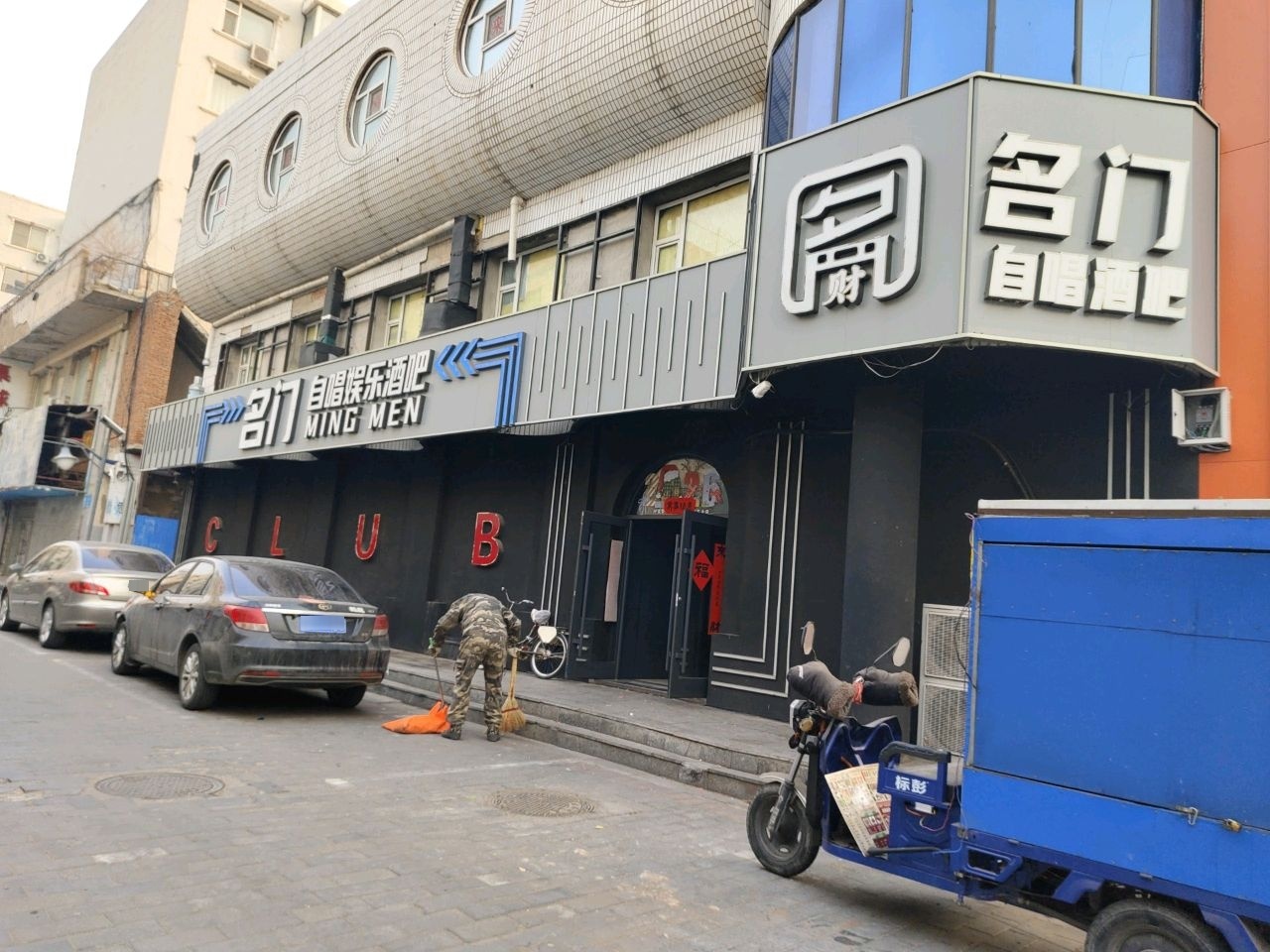 名门自唱娱乐酒吧