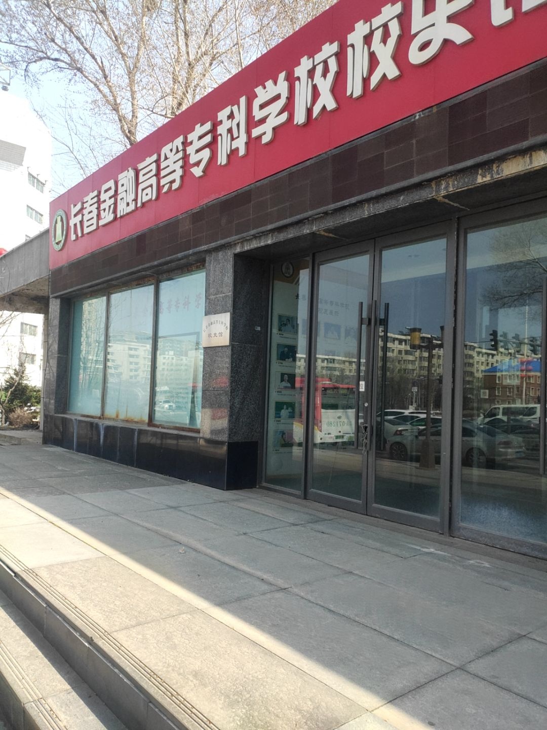 吉林高等金融专科学校-校史馆
