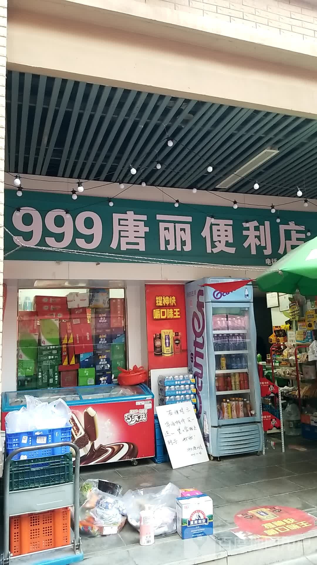 999唐丽便利店