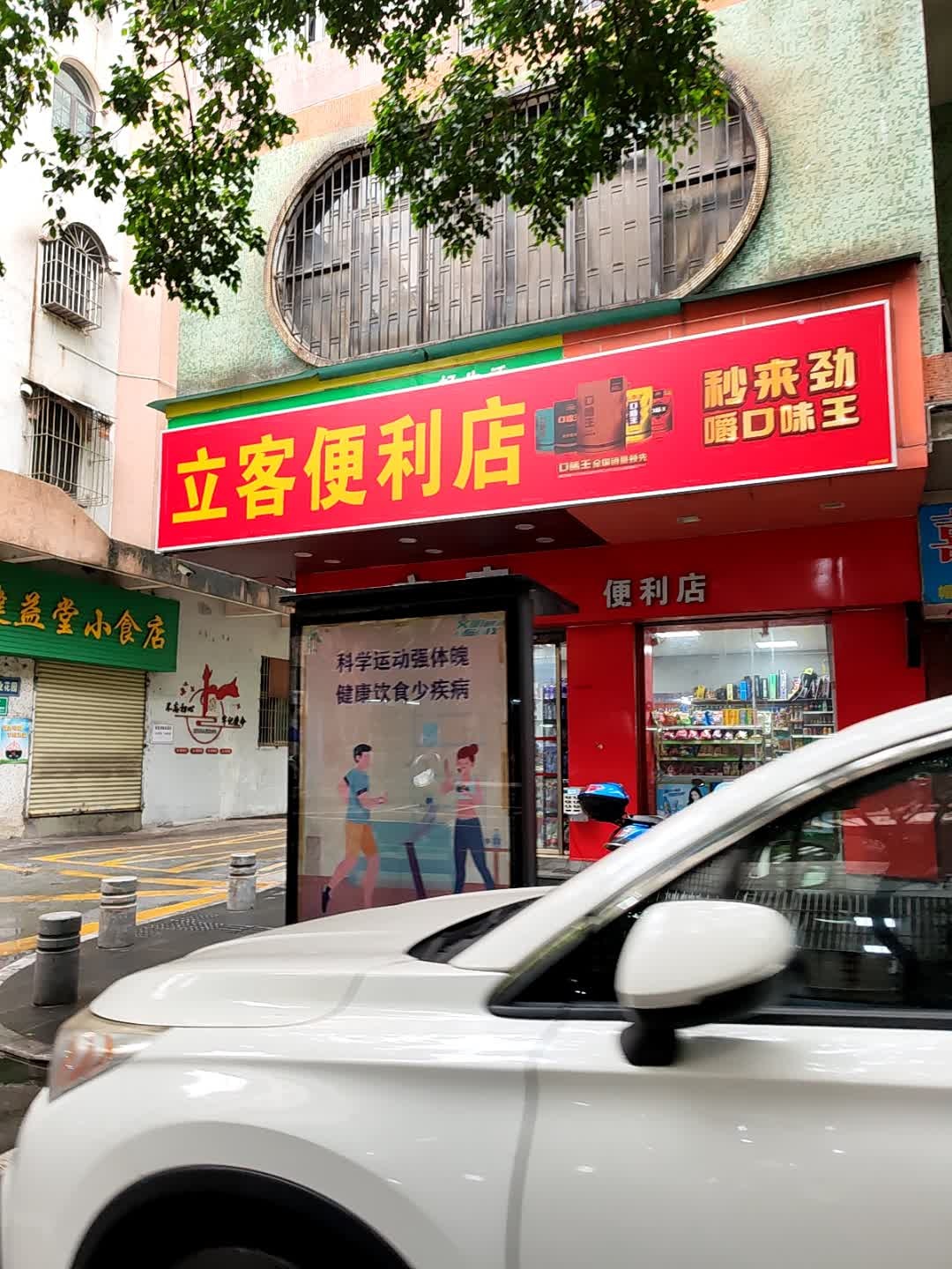 立客便利店(新鹤路店)