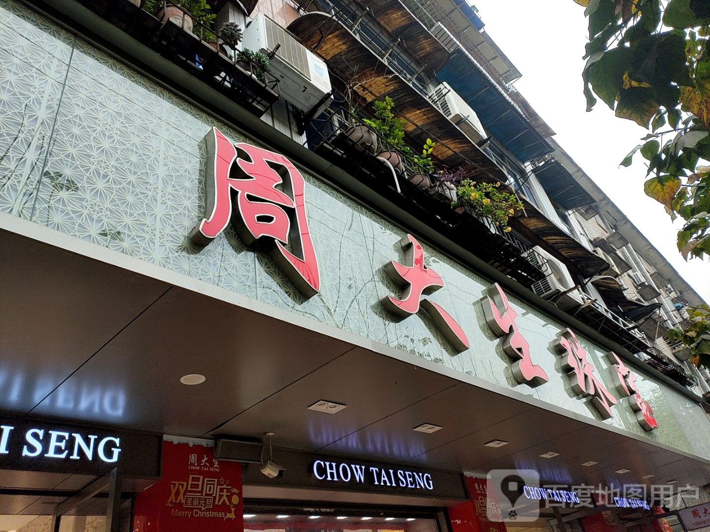 周大生(文化路中段店)