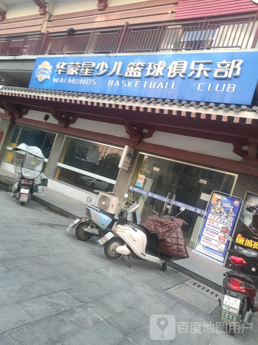 华蒙星少儿篮球(建设中路)