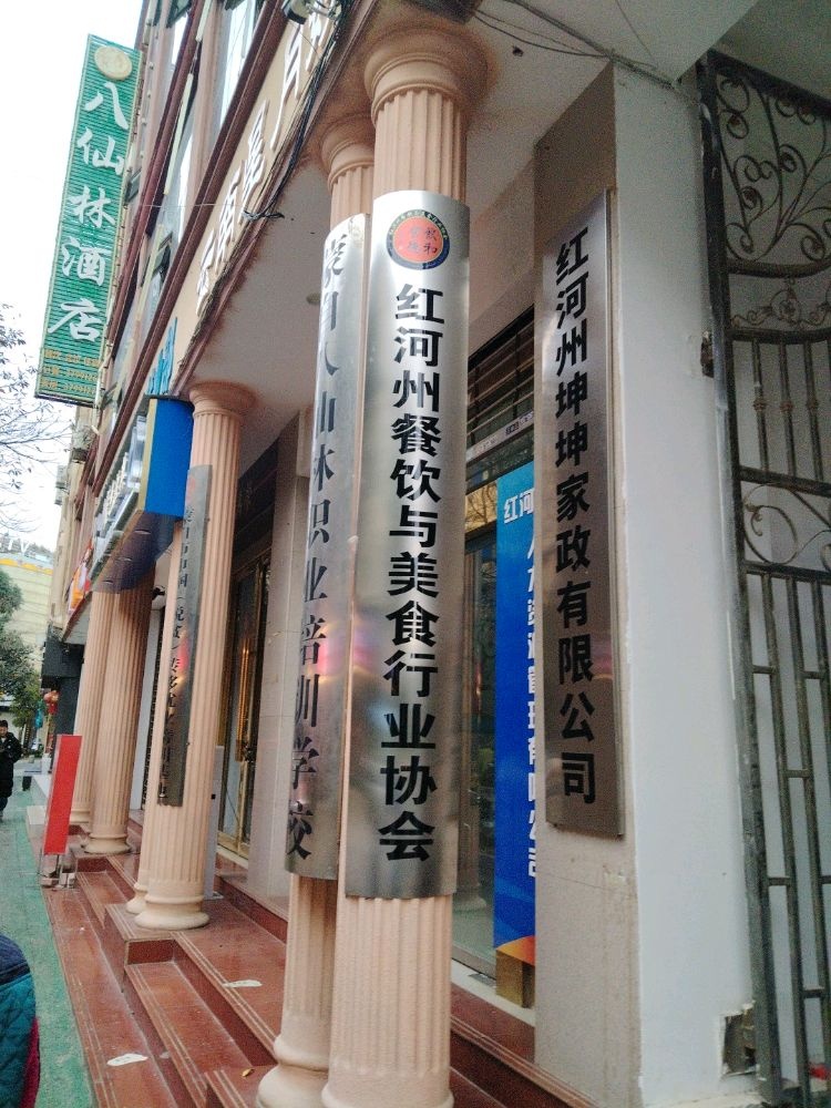 红河州餐饮与美食行业协会