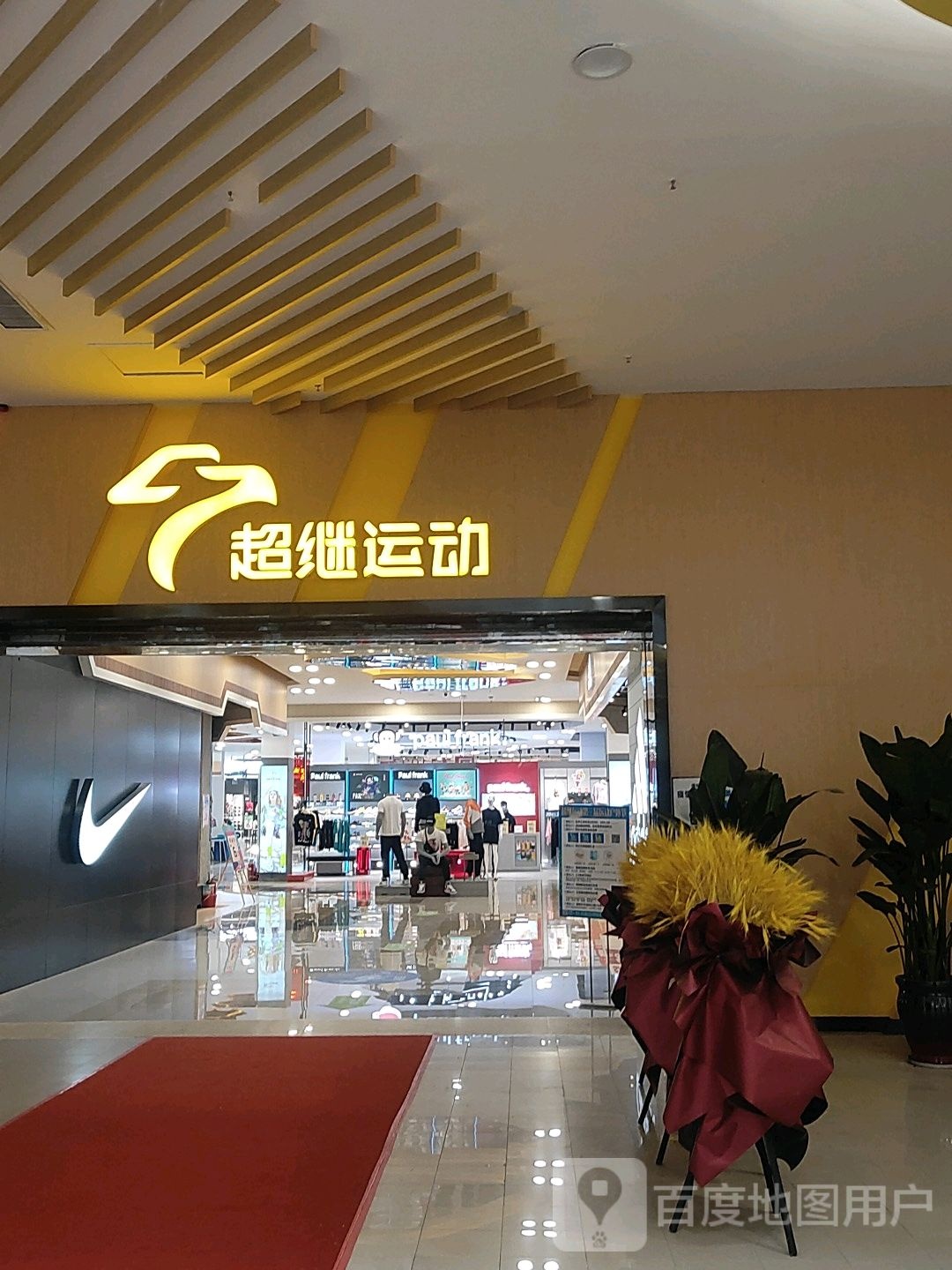 超继运动(郑州宝龙广场A区店)