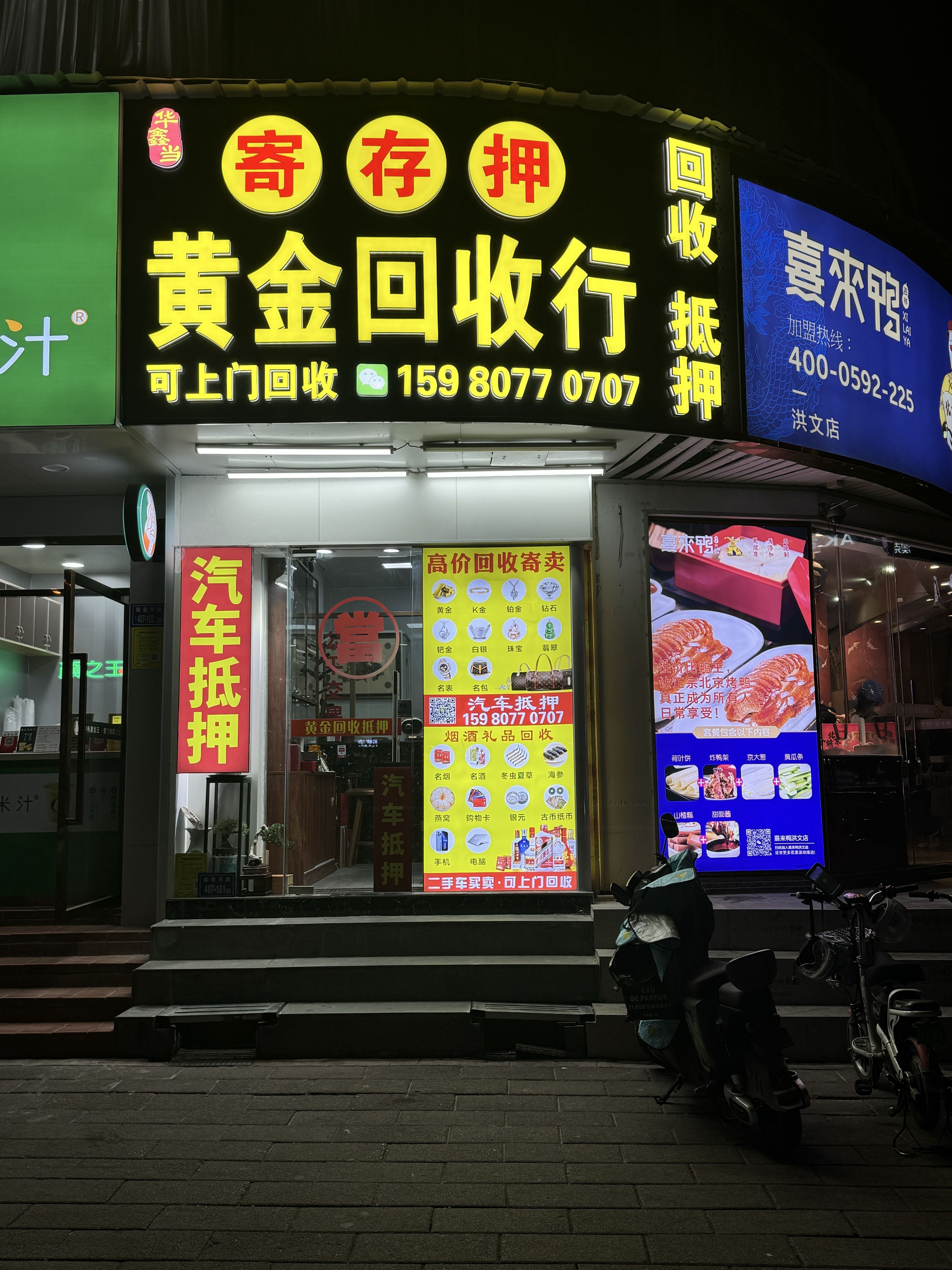 华鑫当黄金回收行
